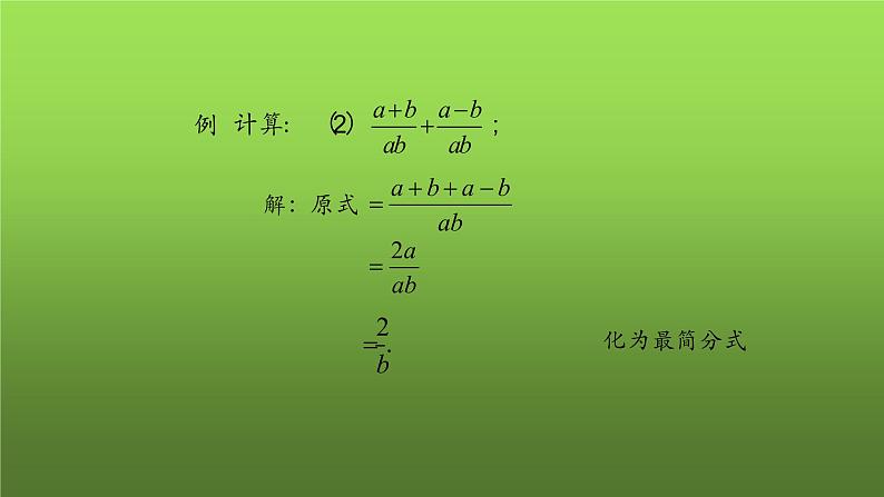人教版数学八年级上册《分式的加减(第一课时)》课件06