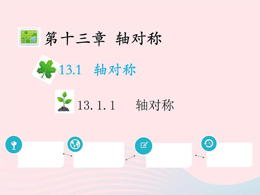 2022八年級數(shù)學上冊第十三章軸對稱13.1軸對稱13.1.1軸對稱教學課件新版新人教版第1頁