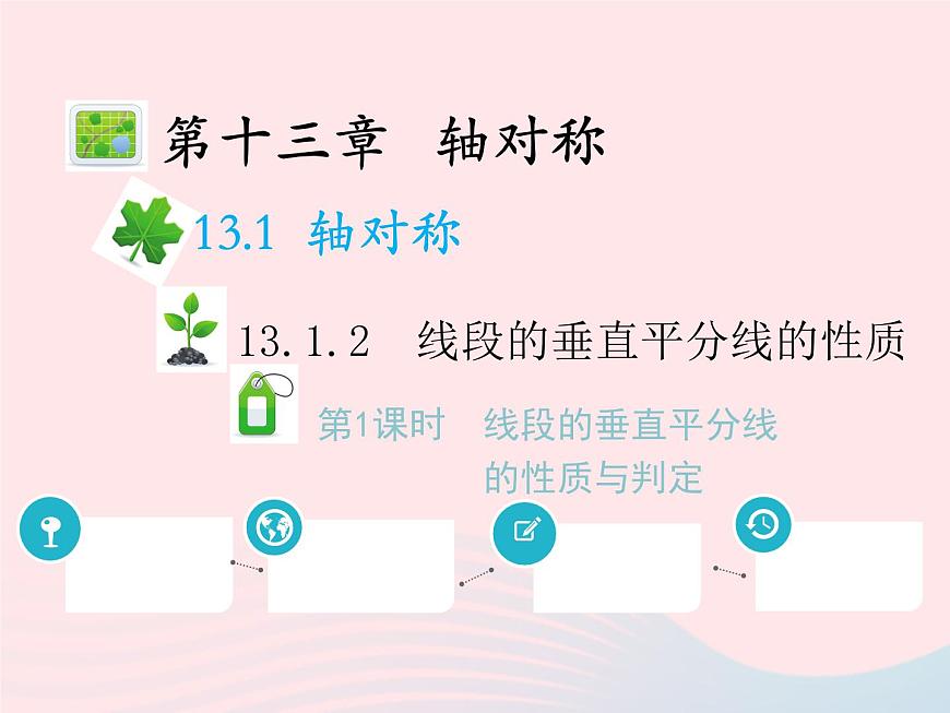 2022八年級數(shù)學(xué)上冊第十三章軸對稱13.1軸對稱13.1.2線段的垂直平分線的性質(zhì)第1課時線段的垂直平分線的性質(zhì)與判定教學(xué)課件新版新人教版第1頁