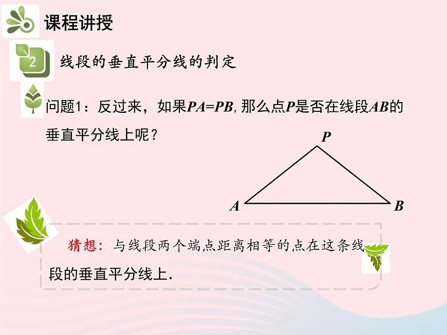 2022八年級數(shù)學(xué)上冊第十三章軸對稱13.1軸對稱13.1.2線段的垂直平分線的性質(zhì)第1課時線段的垂直平分線的性質(zhì)與判定教學(xué)課件新版新人教版第8頁