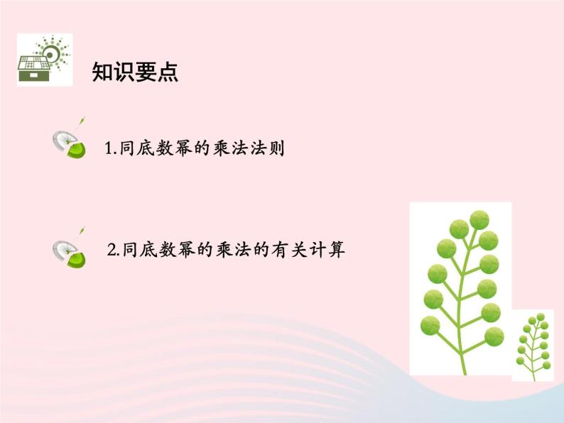 2022八年级数学上册第十四章整式的乘法与因式分解14.1整式的乘法14.1.1同底数幂的乘法教学课件新版新人教版02