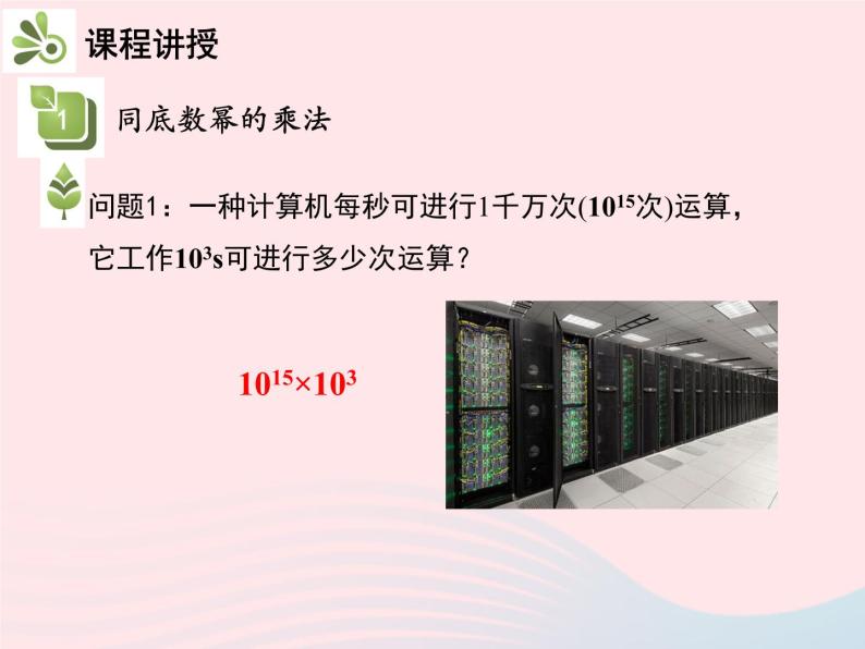 2022八年级数学上册第十四章整式的乘法与因式分解14.1整式的乘法14.1.1同底数幂的乘法教学课件新版新人教版04