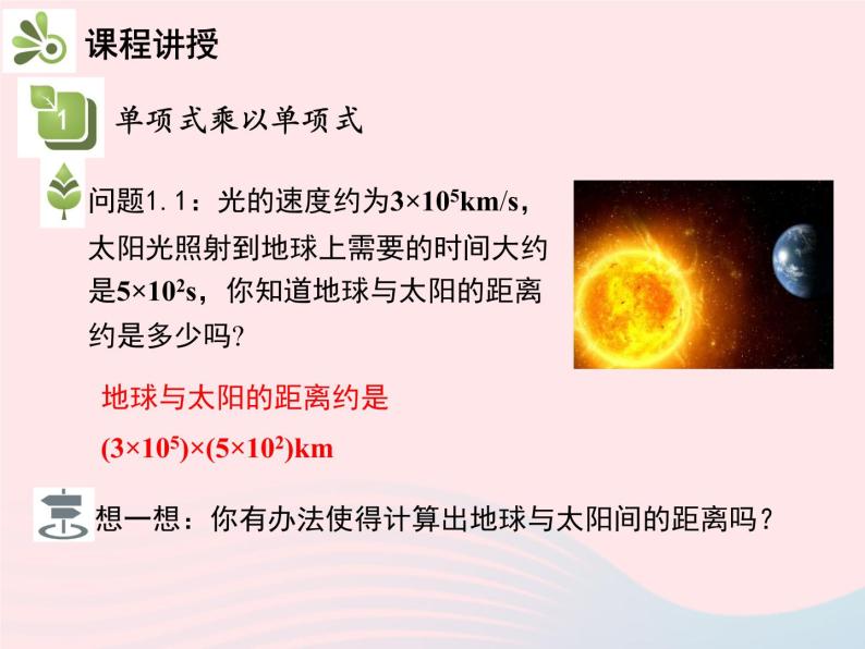 2022八年级数学上册第十四章整式的乘法与因式分解14.1整式的乘法14.1.4整式的乘法第1课时单项式与单项式相乘教学课件新版新人教版04