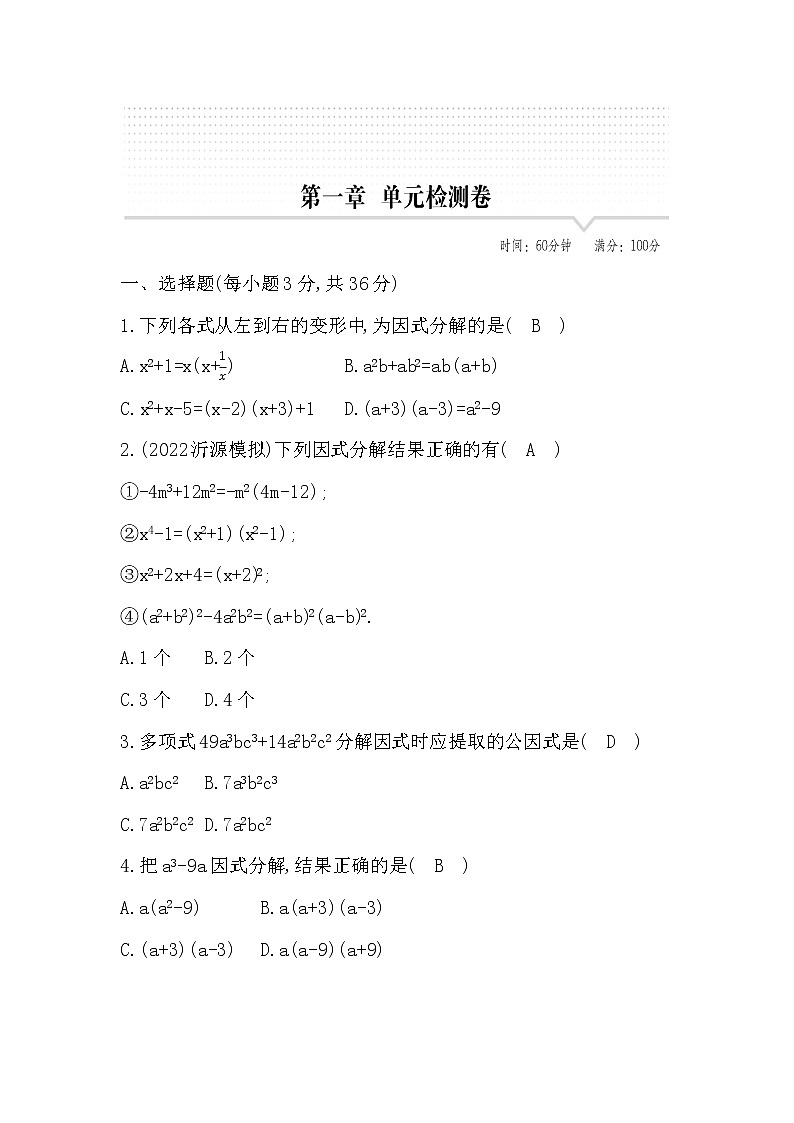 鲁教版五四制八年级数学上册第一章因式分解测试题及答案01