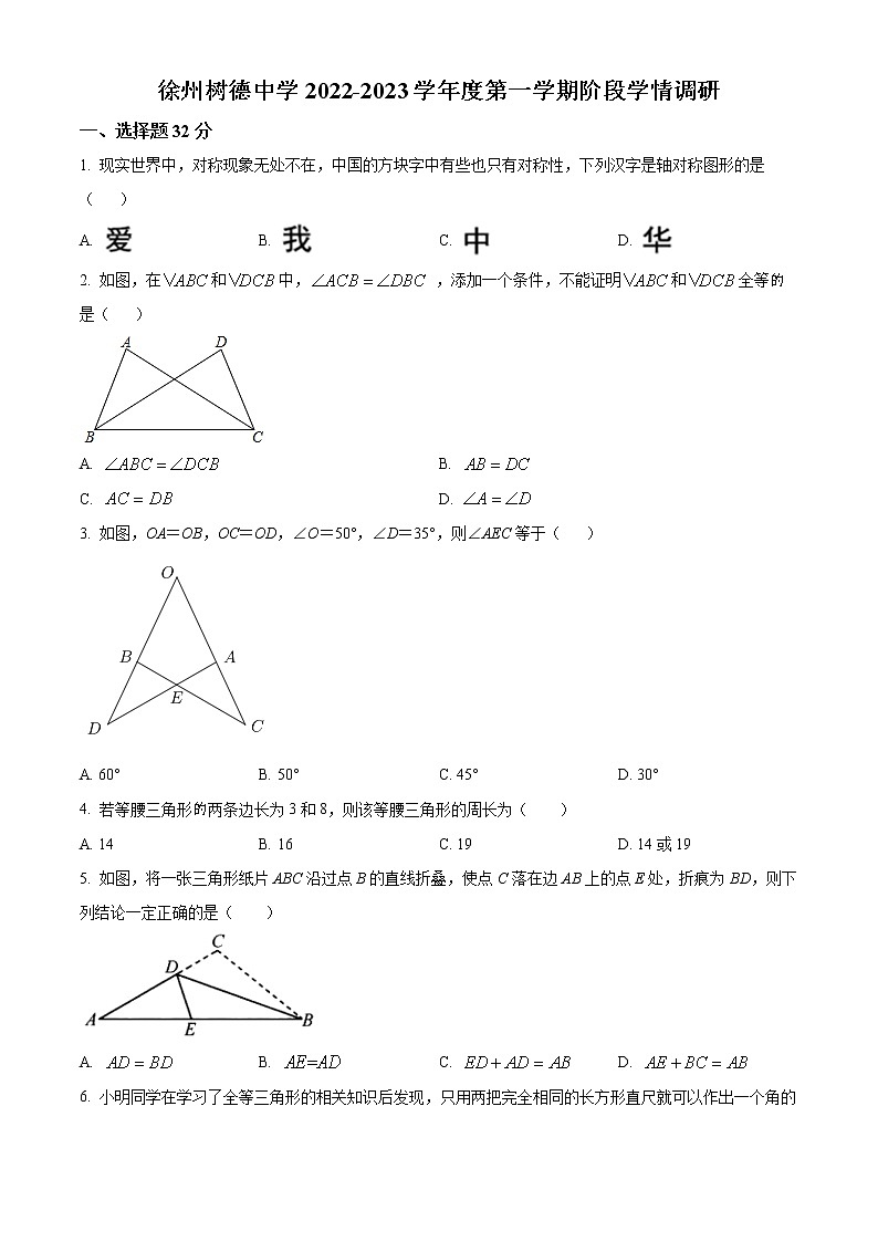 江苏省徐州市徐州树德中学2022-2023学年八年级上学期第一次月考数学试题(含答案)01
