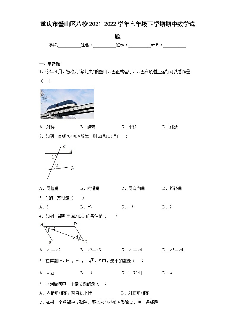 重庆市璧山区八校2021-2022学年七年级下学期期中数学试题(含答案)第1页