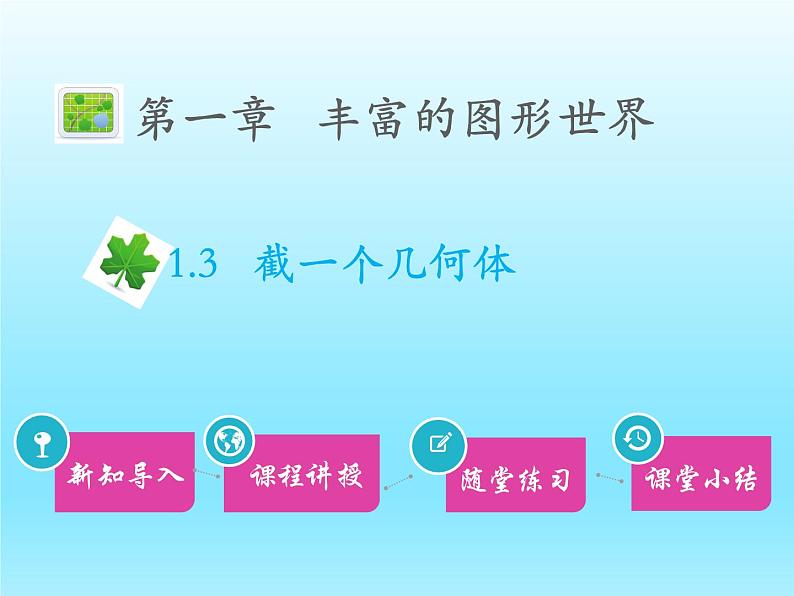 2022七年级数学上册第一章丰富的图形世界1.3截一个几何体课件(北师大版)第1页