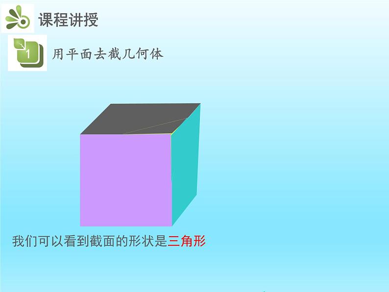 2022七年级数学上册第一章丰富的图形世界1.3截一个几何体课件(北师大版)第8页