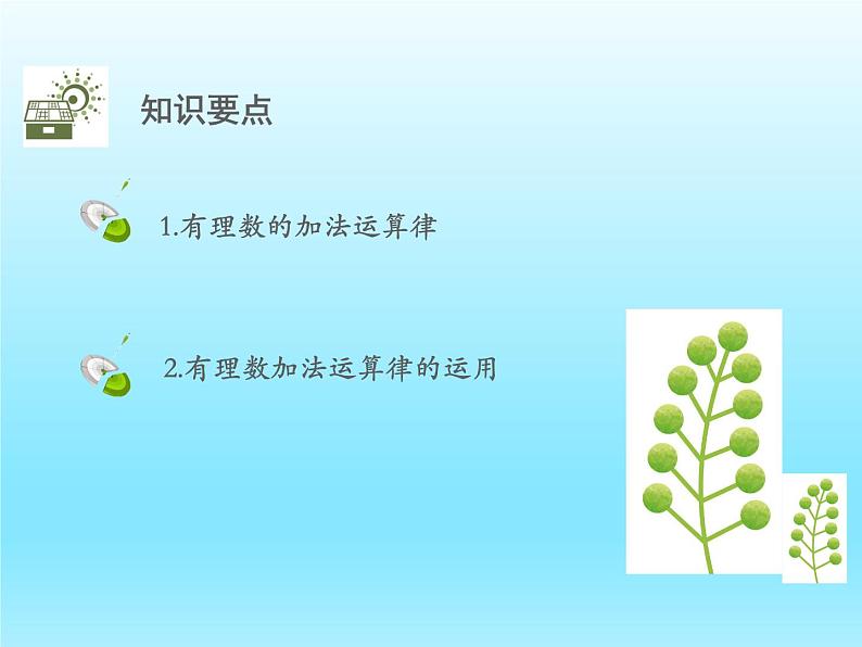 2022七年级数学上册第二章有理数及其运算2.4有理数的加法第2课时加法运算律课件(北师大版)第2页