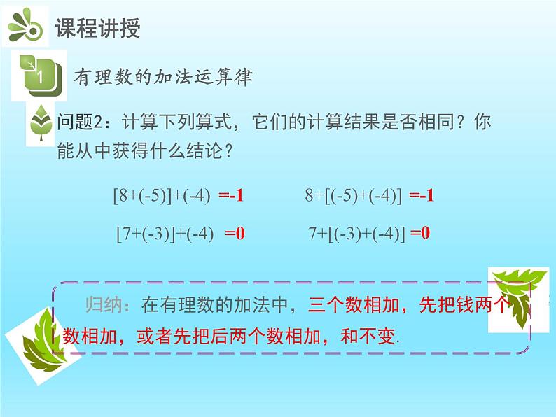 2022七年级数学上册第二章有理数及其运算2.4有理数的加法第2课时加法运算律课件(北师大版)第5页