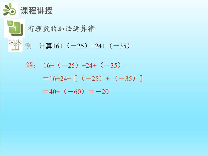 2022七年级数学上册第二章有理数及其运算2.4有理数的加法第2课时加法运算律课件(北师大版)第7页