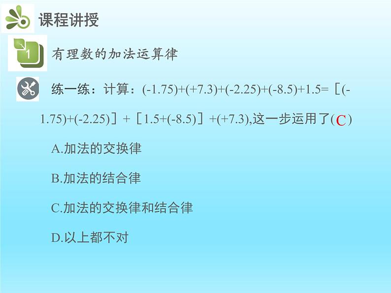 2022七年级数学上册第二章有理数及其运算2.4有理数的加法第2课时加法运算律课件(北师大版)第8页