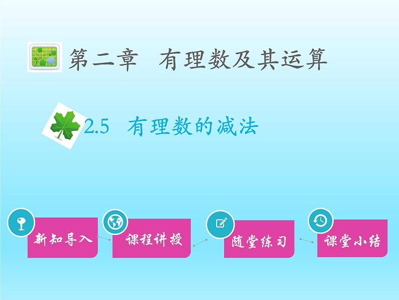 2022七年级数学上册第二章有理数及其运算2.5有理数的减法课件(北师大版)01