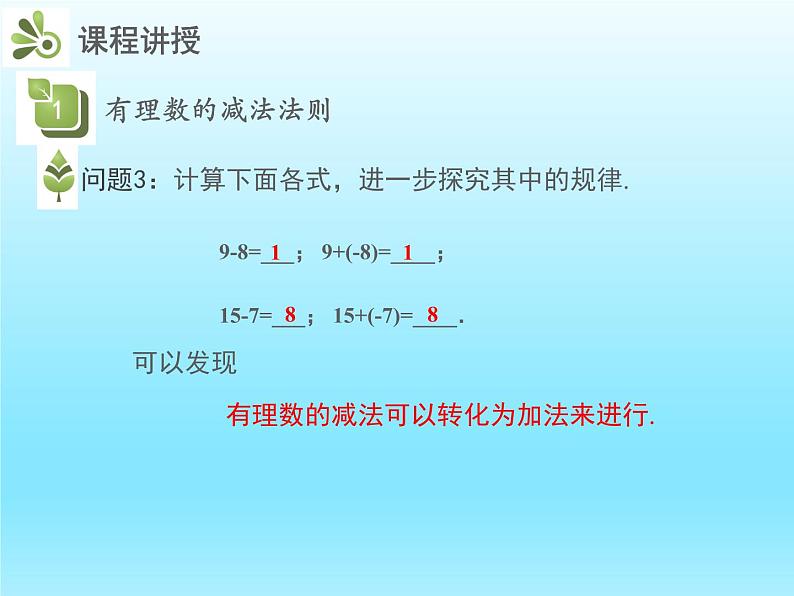 2022七年级数学上册第二章有理数及其运算2.5有理数的减法课件(北师大版)06
