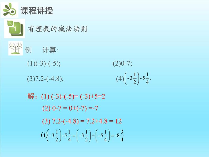 2022七年级数学上册第二章有理数及其运算2.5有理数的减法课件(北师大版)08