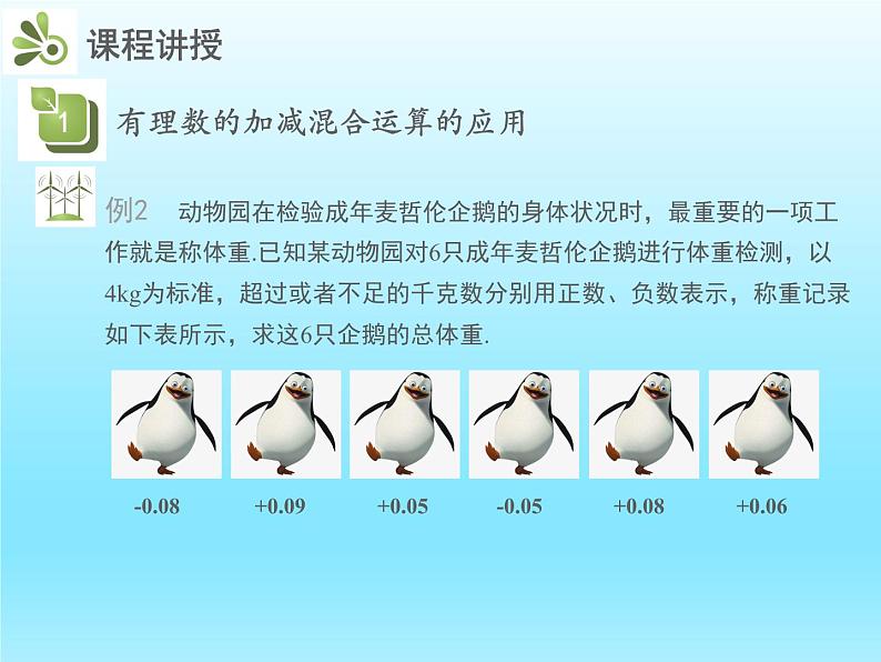 2022七年级数学上册第二章有理数及其运算2.6有理数的加减混合运算第2课时有理数的加减混合运算的应用课件(北师大版)第6页