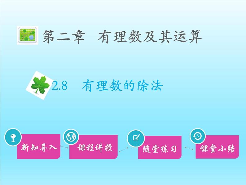 2022七年级数学上册第二章有理数及其运算2.8有理数的除法课件(北师大版)第1页