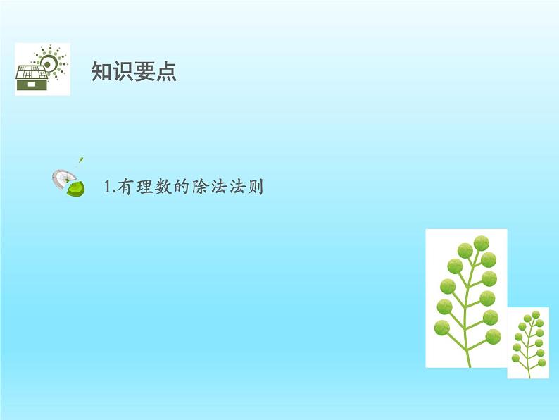 2022七年级数学上册第二章有理数及其运算2.8有理数的除法课件(北师大版)第2页