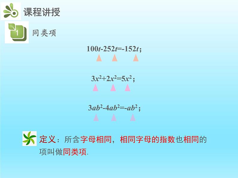2022七年级数学上册第三章整式及其加减3.4整式的加减第1课时合并同类项课件(北师大版)第7页