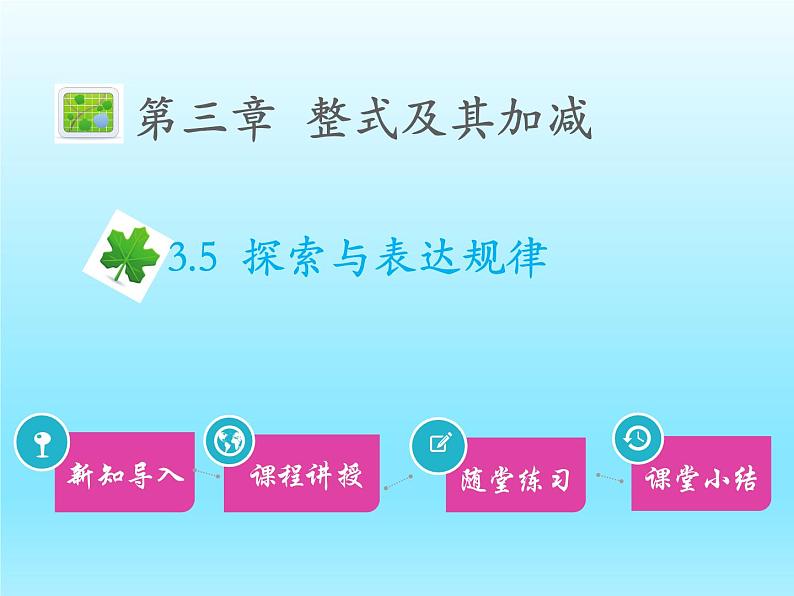 2022七年级数学上册第三章整式及其加减3.5探索与表达规律课件(北师大版)01