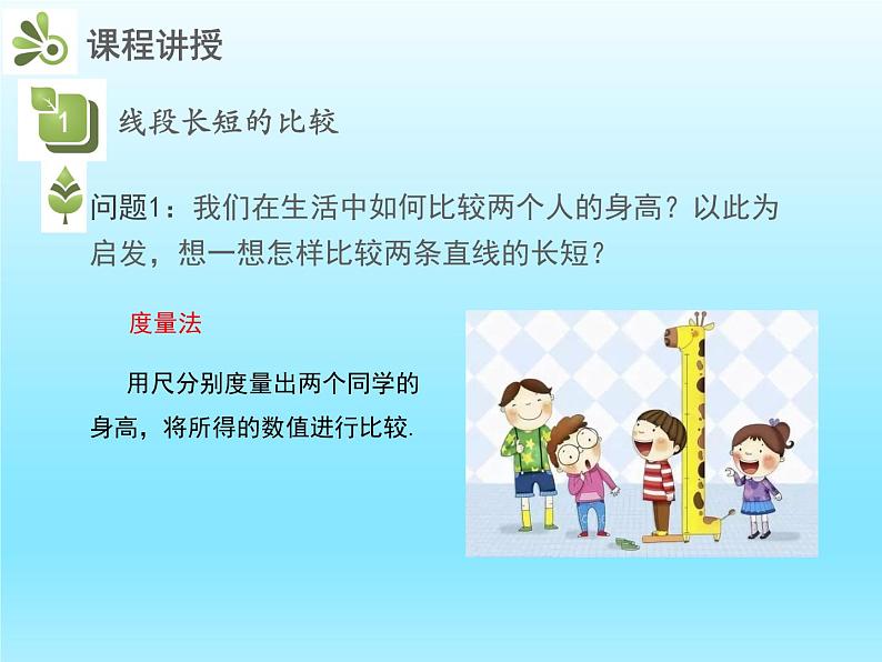 2022七年级数学上册第四章基本平面图形4.2比较线段的长短课件(北师大版)第5页