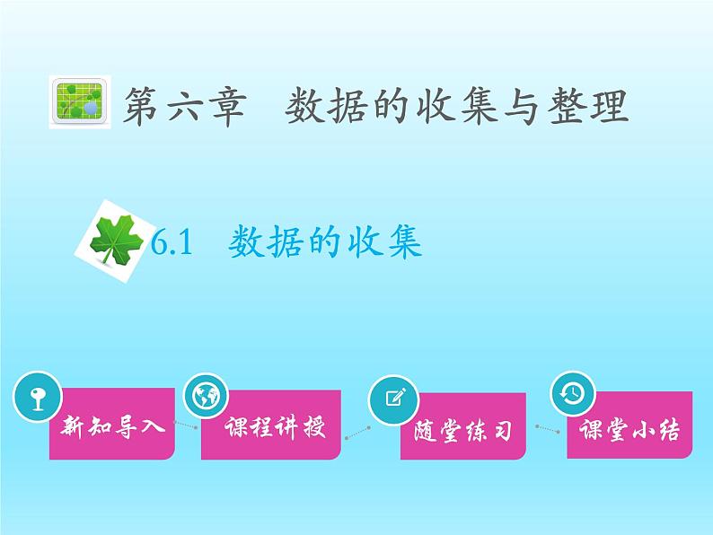 2022七年级数学上册第六章数据的收集与整理6.1数据的收集课件(北师大版)01