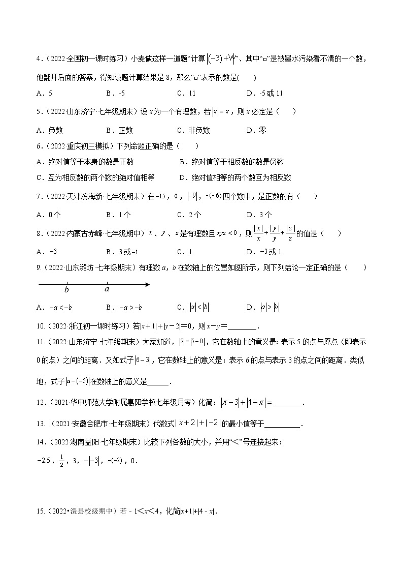 【培优分级练】人教版数学七年级上册 1.2.4《绝对值》培优三阶练（含解析）02