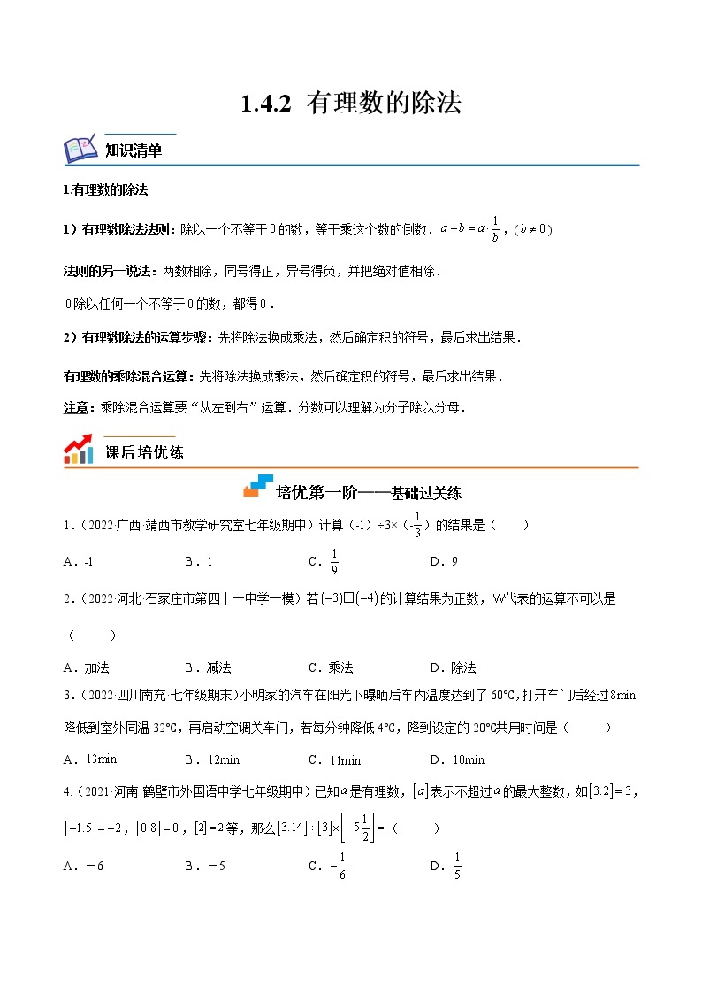 【培优分级练】人教版数学七年级上册 1.4.2《有理数的除法》培优三阶练（含解析）01