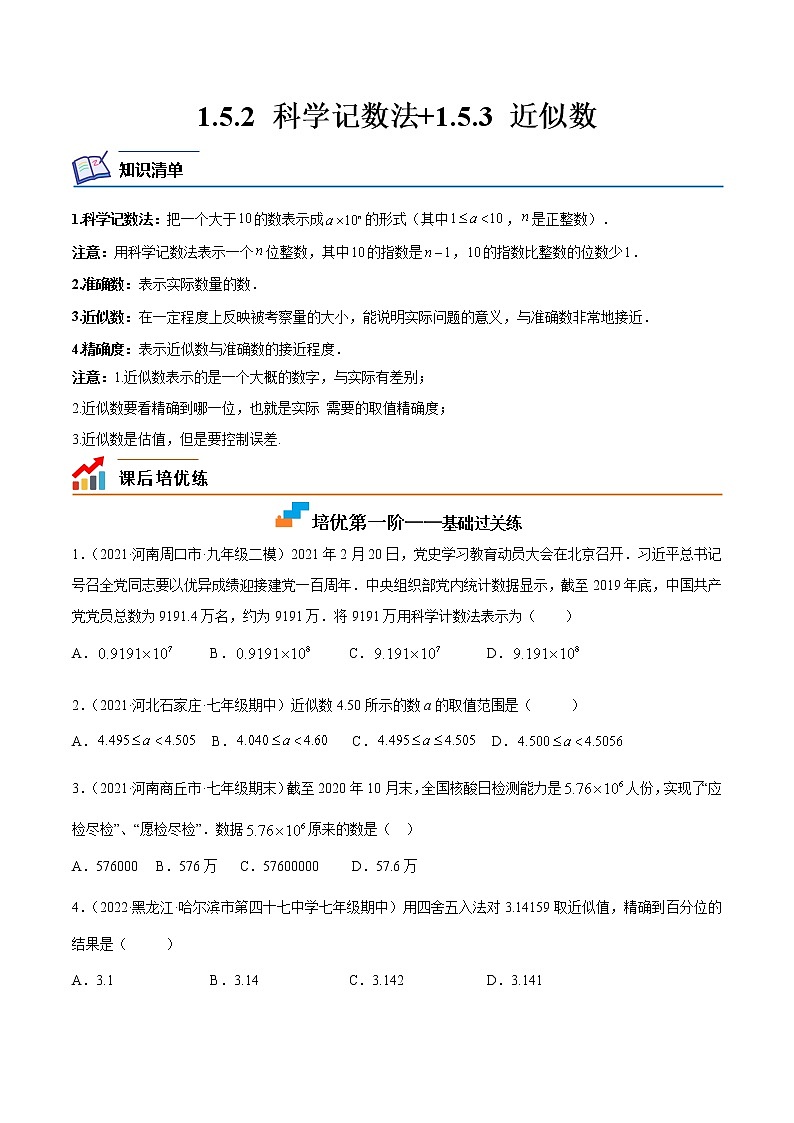 【培优分级练】人教版数学七年级上册 1.5.2~1.5.3《科学记数法+近似数》培优三阶练(含解析)01