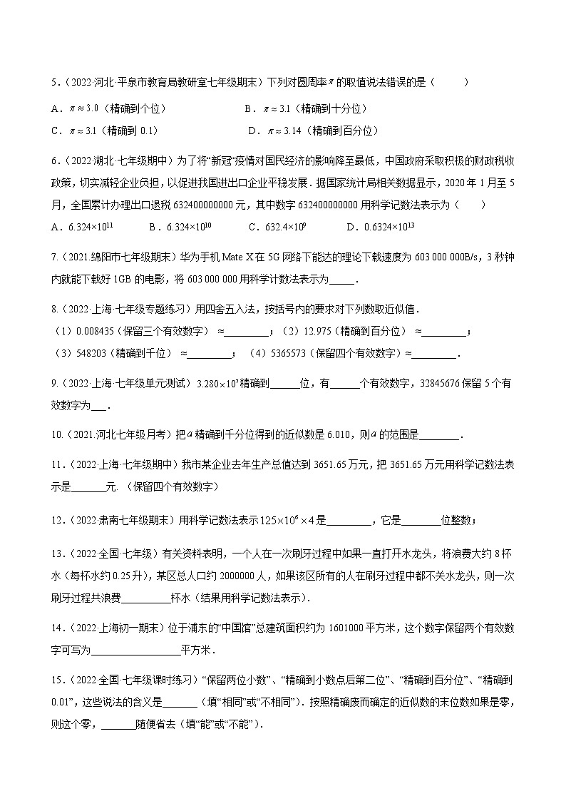 【培优分级练】人教版数学七年级上册 1.5.2~1.5.3《科学记数法+近似数》培优三阶练(含解析)02