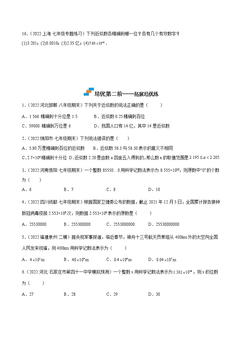 【培优分级练】人教版数学七年级上册 1.5.2~1.5.3《科学记数法+近似数》培优三阶练(含解析)03