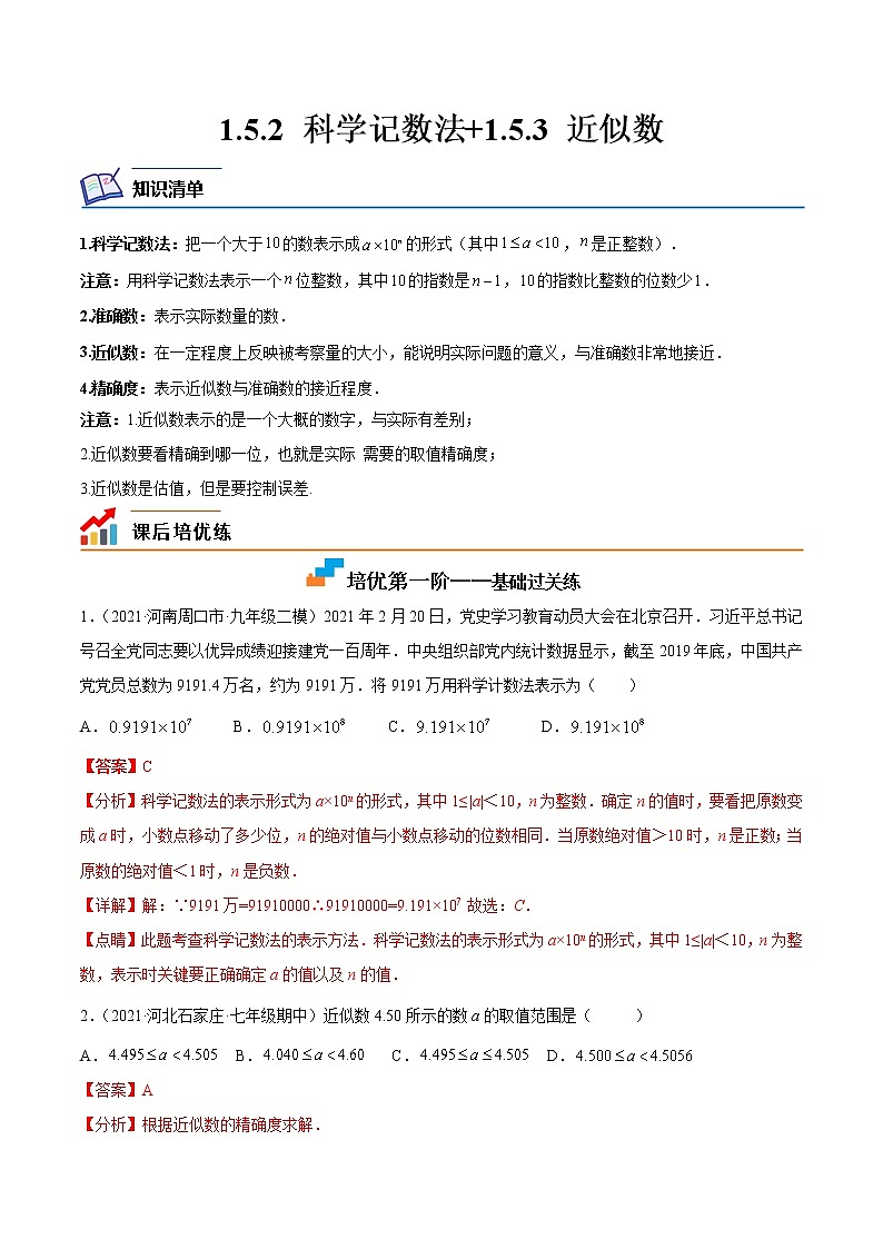 【培优分级练】人教版数学七年级上册 1.5.2~1.5.3《科学记数法+近似数》培优三阶练(含解析)01