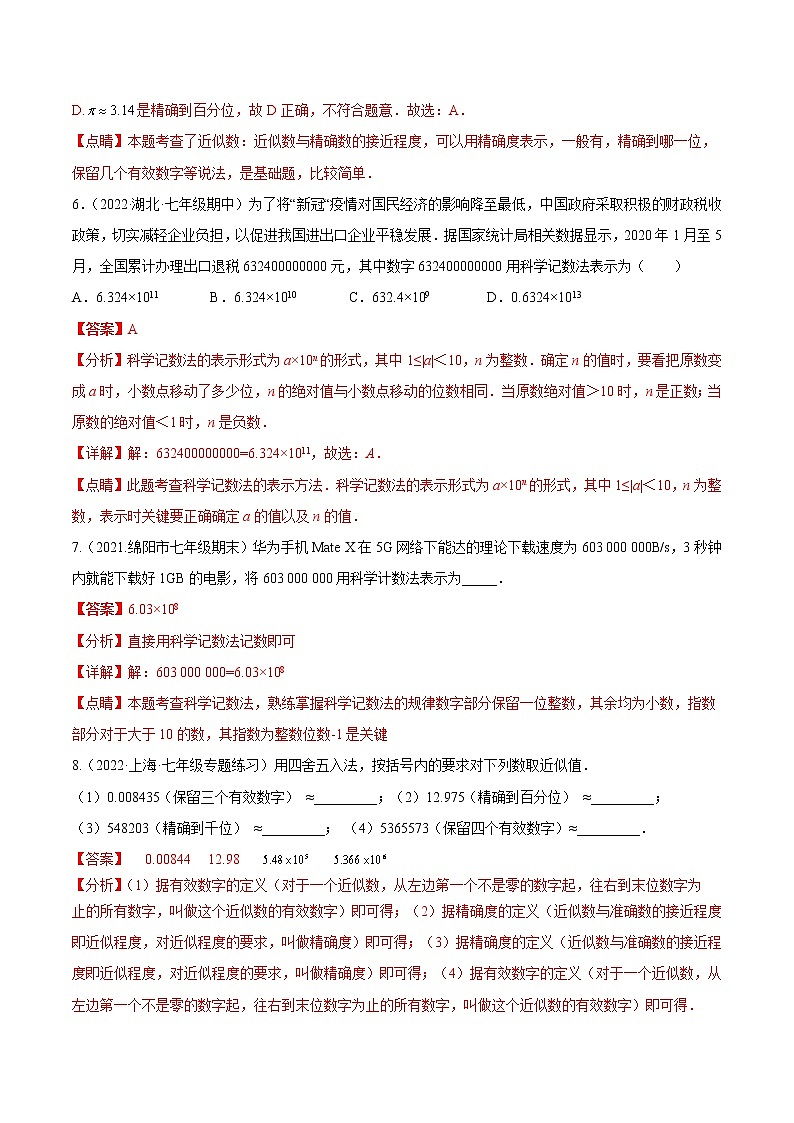 【培优分级练】人教版数学七年级上册 1.5.2~1.5.3《科学记数法+近似数》培优三阶练(含解析)03