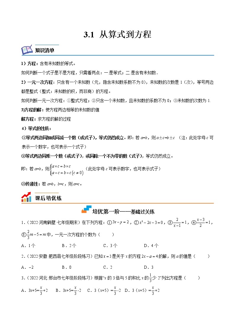 【培优分级练】人教版数学七年级上册 3.1《从算式到方程》培优三阶练（含解析）01