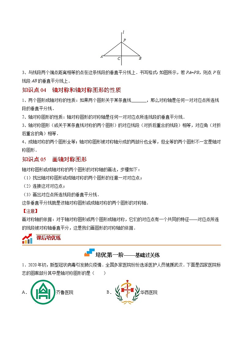 【培优分级练】人教版数学八年级上册 13.1《轴对称》培优三阶练(原卷版)第2页