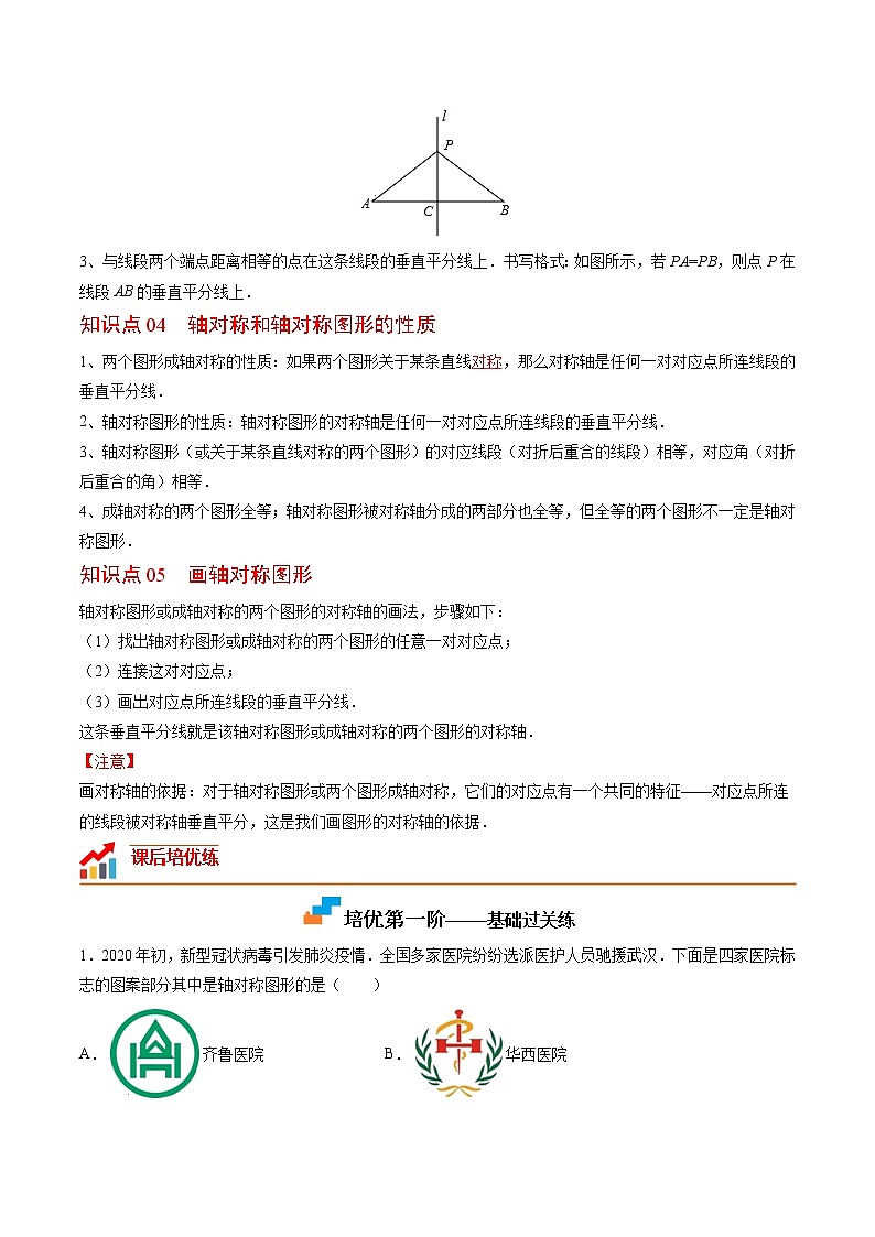 【培优分级练】人教版数学八年级上册 13.1《轴对称》培优三阶练(解析版)第2页