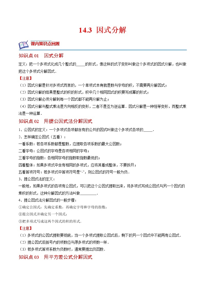 【培优分级练】人教版数学八年级上册 14.3《因式分解》培优三阶练（含解析）01