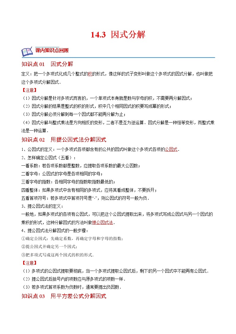 【培优分级练】人教版数学八年级上册 14.3《因式分解》培优三阶练（含解析）01