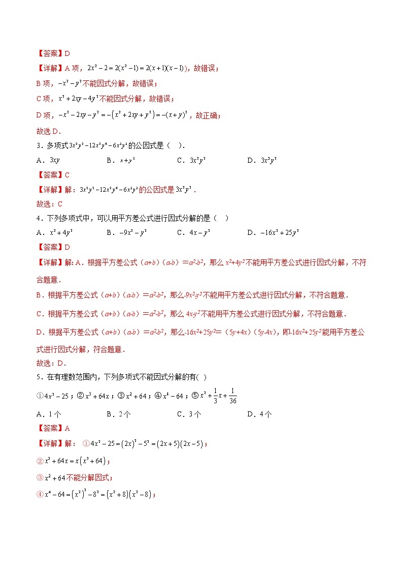 【培优分级练】人教版数学八年级上册 14.3《因式分解》培优三阶练（含解析）03