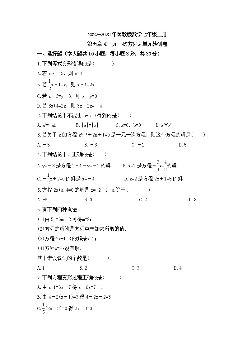 2022-2023年冀教版数学七年级上册第五章《一元一次方程》单元检测卷(含答案)01