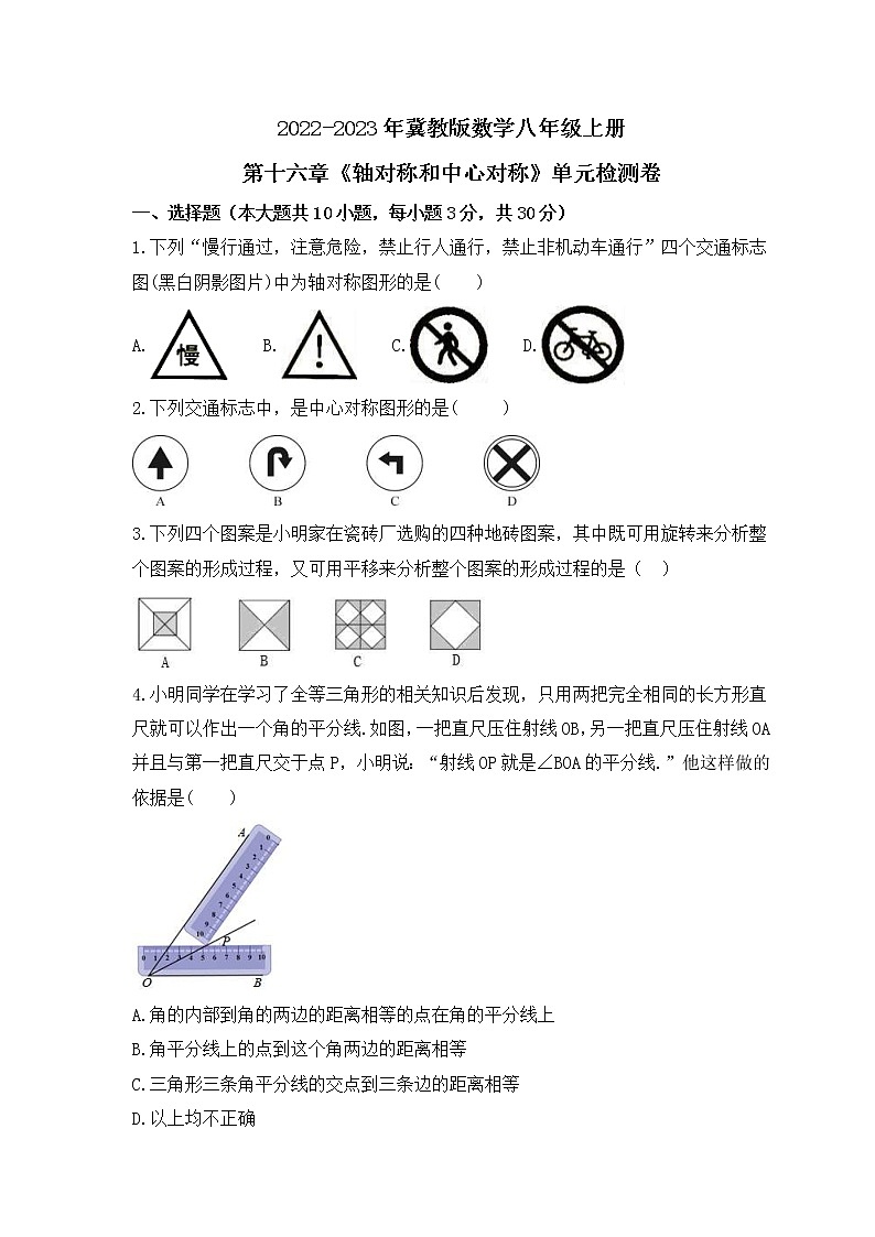 2022-2023年冀教版数学八年级上册第十六章《轴对称和中心对称》单元检测卷(含答案)01