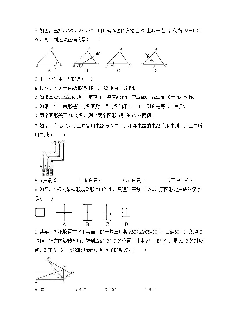 2022-2023年冀教版数学八年级上册第十六章《轴对称和中心对称》单元检测卷(含答案)02