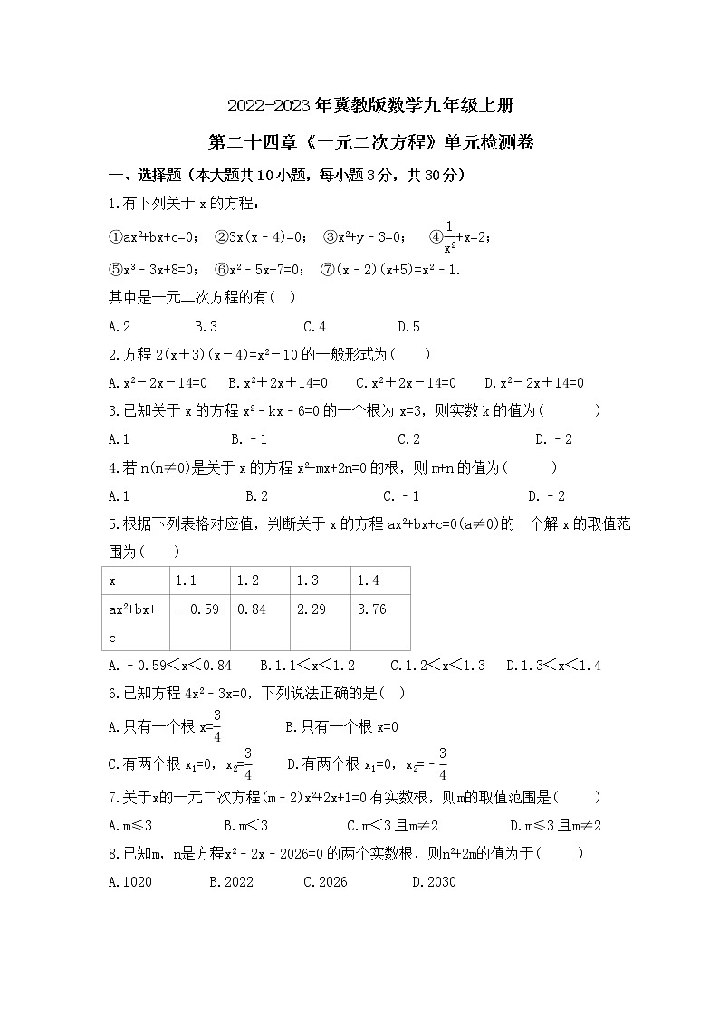 2022-2023年冀教版数学九年级上册第二十四章《一元二次方程》单元检测卷(含答案)01
