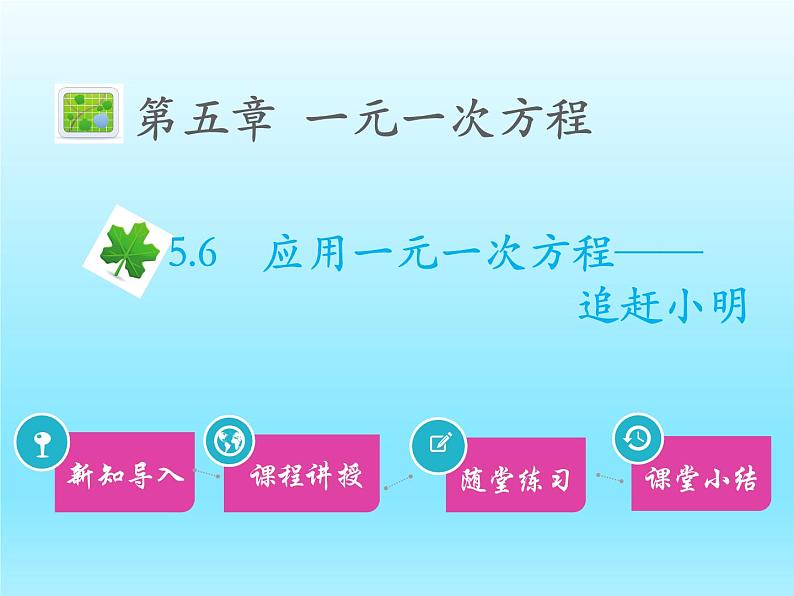 2022七年级数学上册第五章一元一次方程5.6应用一元一次方程__追赶小明课件(北师大版)第1页