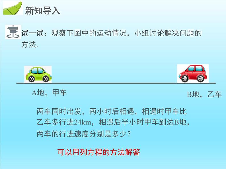 2022七年级数学上册第五章一元一次方程5.6应用一元一次方程__追赶小明课件(北师大版)第3页