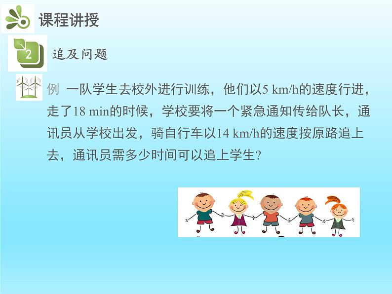 2022七年级数学上册第五章一元一次方程5.6应用一元一次方程__追赶小明课件(北师大版)第8页