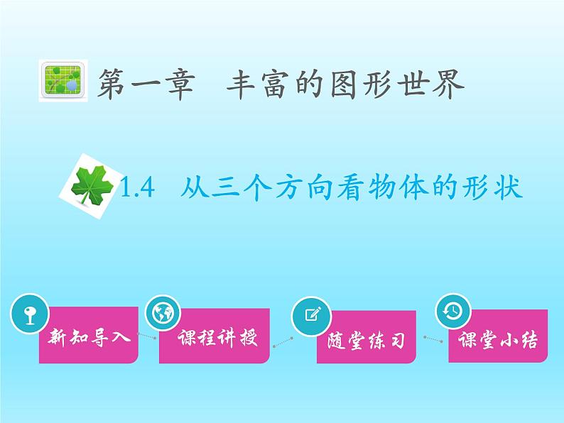 2022七年级数学上册第一章丰富的图形世界1.4从三个方向看物体的形状课件(北师大版)01