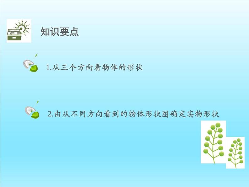 2022七年级数学上册第一章丰富的图形世界1.4从三个方向看物体的形状课件(北师大版)02