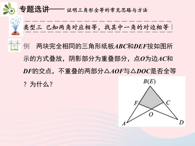 2022八年级数学上册第十二章全等三角形章末复习与小结教学课件新版新人教版07