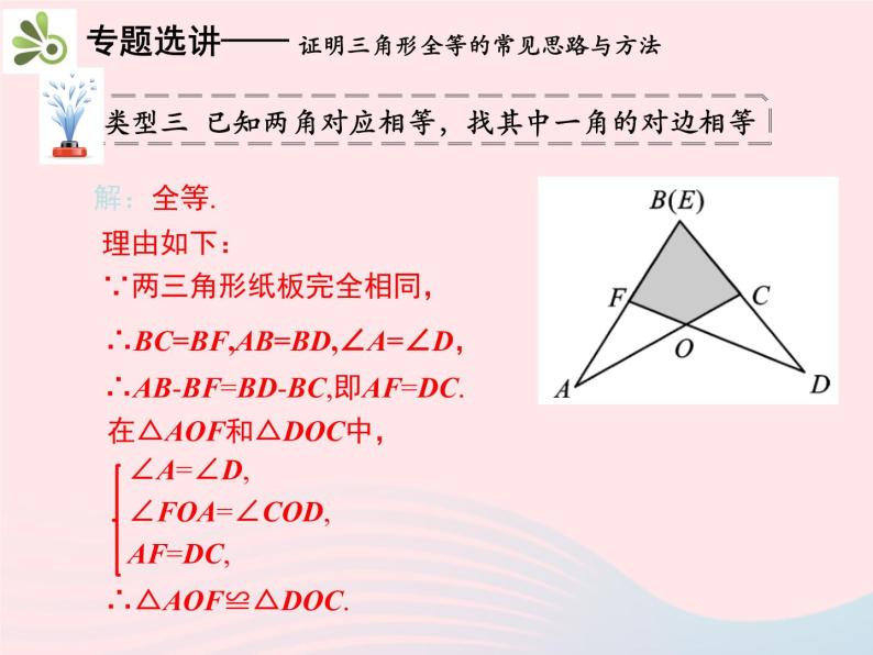 2022八年级数学上册第十二章全等三角形章末复习与小结教学课件新版新人教版08